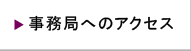 事務局へのアクセス