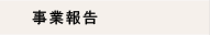 事業報告