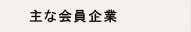 主な会員企業