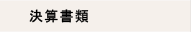 決算書類