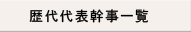 歴代代表幹事一覧