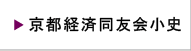 京都経済同友会小史
