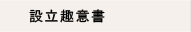 設立趣意書
