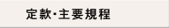 定款
