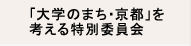「大学のまち・京都」を考える特別委員会