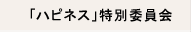 「ハピネス」特別委員会