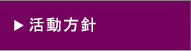 活動方針