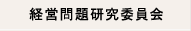 経営問題研究委員会