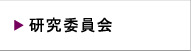 研究委員会