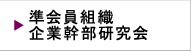 準会員組織企業幹部研究会