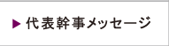 代表幹事メッセージ