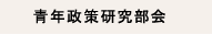 青年政策研究部会
