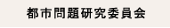 都市問題研究委員会
