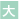 大