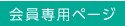会員専用ページ