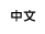 Chinese