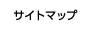 サイトマップ