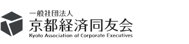 京都経済同友会