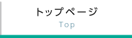 トップページ