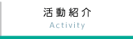 活動紹介