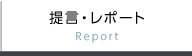 提言・レポート