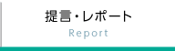 提言・レポート