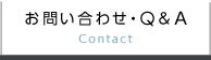 お問い合わせ・Q&A