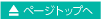 ページトップへ戻る