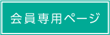 会員専用ページ