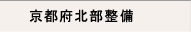 京都府北部整備