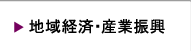 地域経済・産業振興