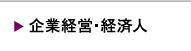 企業経営・経済人