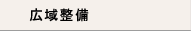 広域整備