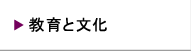 教育と文化