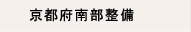 京都府南部整備