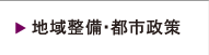 地域整備・都市政策