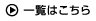 一覧はこちら