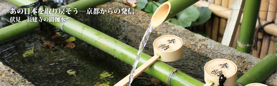 あの日本を甦らせよう 京都からの発信
