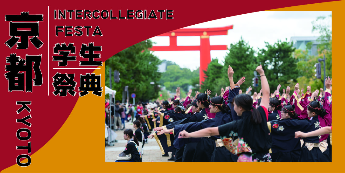 京都学生祭典