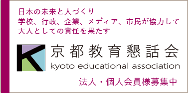 京都教育懇話会