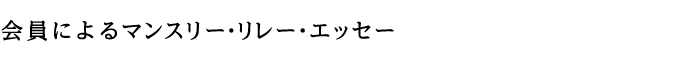 会員によるマンスリーエッセイ